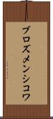 ブロズメンシコワ Scroll