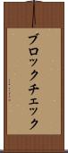 ブロック・チェック Scroll