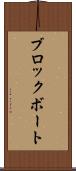 ブロックボート Scroll