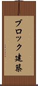 ブロック建築 Scroll