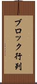 ブロック行列 Scroll