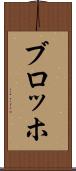 ブロッホ Scroll