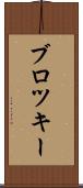 ブロツキー Scroll