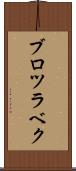 ブロツラベク Scroll