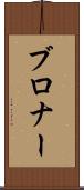 ブロナー Scroll
