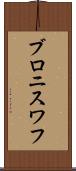 ブロニスワフ Scroll