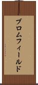 ブロムフィールド Scroll