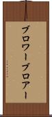 ブロワー Scroll