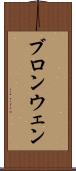ブロンウェン Scroll