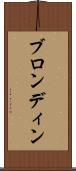 ブロンディン Scroll
