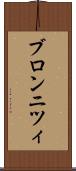 ブロンニツィ Scroll
