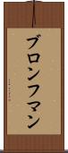 ブロンフマン Scroll