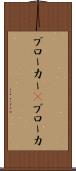 ブローカー(P) Scroll