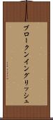 ブロークン・イングリッシュ Scroll