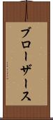 ブローザース Scroll
