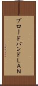 ブロードバンドＬＡＮ Scroll
