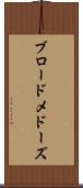 ブロードメドーズ Scroll