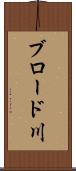 ブロード川 Scroll