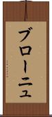 ブローニュ Scroll