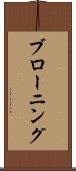 ブローニング Scroll