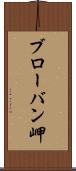 ブローバン岬 Scroll