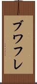 ブワフレ Scroll
