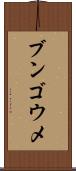 ブンゴウメ Scroll