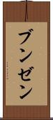 ブンゼン Scroll