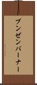 ブンゼンバーナー Scroll