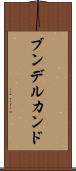 ブンデルカンド Scroll
