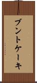 ブントケーキ Scroll