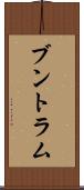 ブントラム Scroll