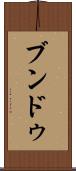 ブンドゥ Scroll