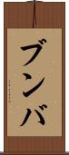 ブンバ Scroll
