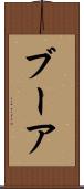 ブーア Scroll