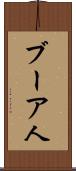 ブーア人 Scroll
