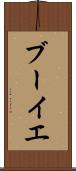 ブーイエ Scroll