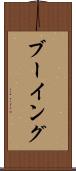 ブーイング Scroll