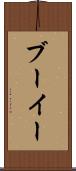 ブーイー Scroll