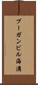 ブーガンビル海溝 Scroll