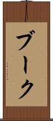 ブーク Scroll