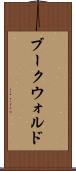 ブークウォルド Scroll