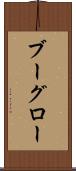 ブーグロー Scroll