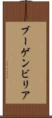 ブーゲンビリア Scroll