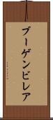 ブーゲンビレア Scroll