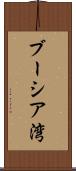 ブーシア湾 Scroll