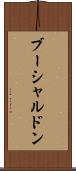 ブーシャルドン Scroll