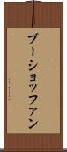 ブーショッファン Scroll