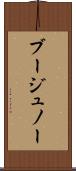 ブージュノー Scroll