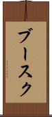 ブースク Scroll